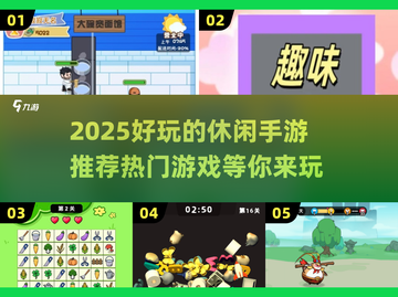 🔥2025超好玩休闲手游推荐🎉截图1