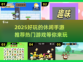 🔥2025超好玩休闲手游推荐🎉
