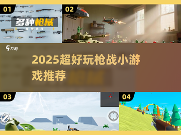 🔥2025超好玩枪战小游戏盘点！🎮截图1