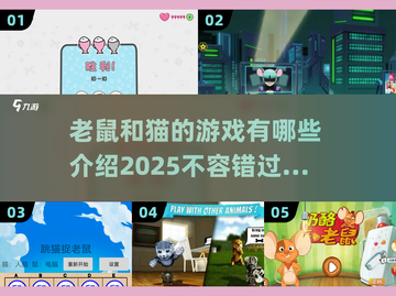 😍2025年最🔥的老鼠和猫游戏大全来啦！🎮截图1