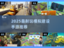 🔥2025最耐玩建设手游💥