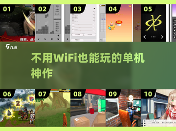 🔥无WiFi也能爽玩的单机神作🎮截图1