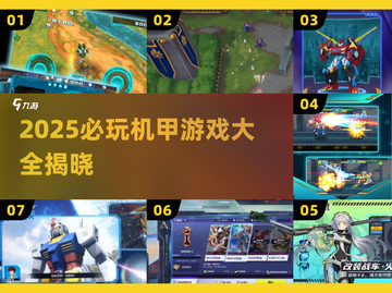 🔥2025必玩机甲游戏TOP榜💥🎮截图1