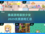 2025最受欢迎✨少女换装游戏汇总👗