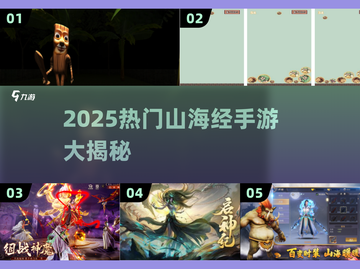 🔥2025爆款山海经手游全汇总！🎮✨截图1