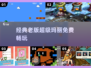 🔥免费下载！老版超级玛丽手游合集🎮