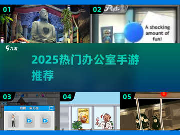 🔥办公室摸鱼新宠！2025超火手游大公开🎮💼截图1