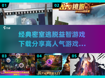 密室逃脱益智游戏合集🎉2025超🔥人气下载推荐截图1