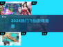 🔥2024最火飞仙手游TOP榜💥