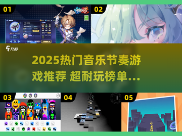 🔥2025超耐玩音乐节奏游戏推荐🎵截图1