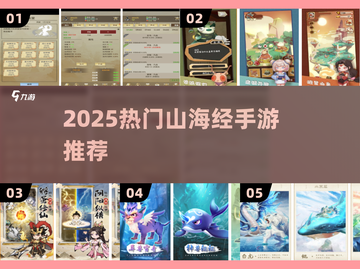 🔥2025最火山海经手游大揭秘！🎮✨截图1