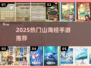 🔥2025最火山海经手游大揭秘！🎮✨