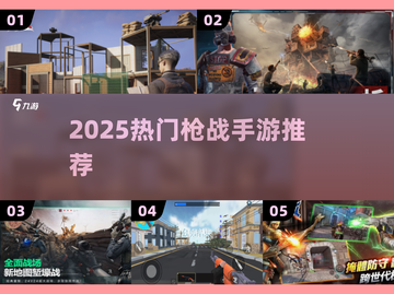 🔥2025枪战手游TOP5速抢！💥截图1