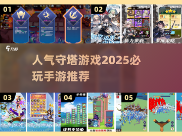 🔥2025必玩！高人气守塔手游推荐🎉截图1