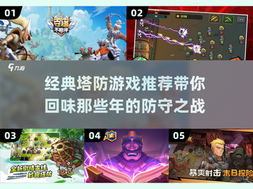 经典塔防游戏推荐🔥，老玩家必备🎉截图1