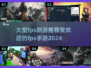 🔥2024必玩FPS手游推荐💥大型新游等你来战！