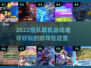 🔥2022超好玩组队联机游戏推荐🎮