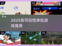 🔥2025必玩单机游戏榜🎮高可玩性推荐！