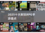 🔥2025十大耐玩RPG手游💥