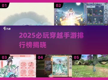 🔥2025穿越手游TOP榜！必玩神作推荐🎮截图1