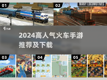 🔥2024高人气火车手游推荐✨截图1