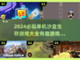 🔥2024必玩单机沙盒生存游戏合集🎉