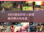 🔥2025最火进击的巨人游戏排行💥🎮