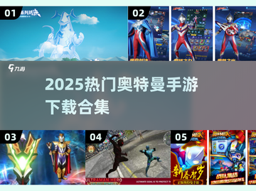 🔥奥特曼手游推荐！2025必玩五对五激战榜💥🎮截图1