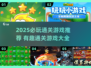 🎮2025必玩通关游戏大汇总！🔥