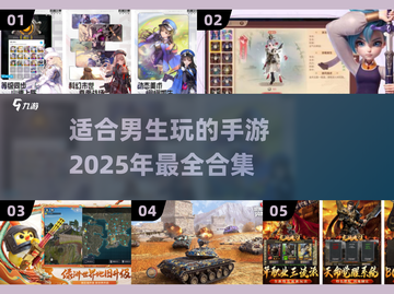 🔥2025年男生必玩手游合集💥专为男生打造的游戏清单🎮截图1