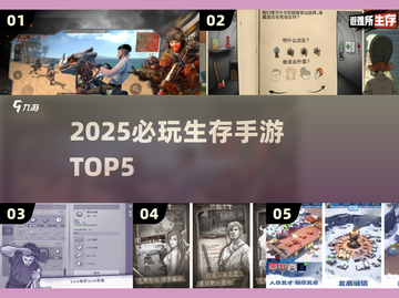 🔥2025必玩生存手游TOP5💥截图1