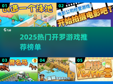🔥2025最火开罗游戏榜单出炉！🎮✨截图1