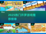 🔥2025最火开罗游戏榜单出炉！🎮✨