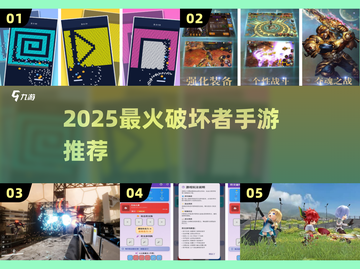 💥2025最上头破坏手游TOP5！🔥截图1