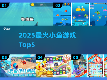 🔥2025最火小鱼游戏TOP5来袭！🐟截图1