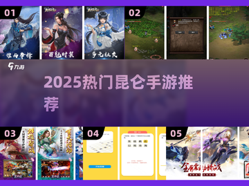 🔥2025最火昆仑手游TOP5💥截图1