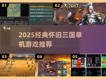 🔥2025怀旧三国单机游戏大合集！🎮截图1