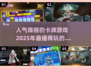 🔥2025超人气卡牌游戏合集，玩家狂热推荐！🔥