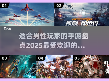 🔥2025男生必玩手游大揭秘🎮截图1