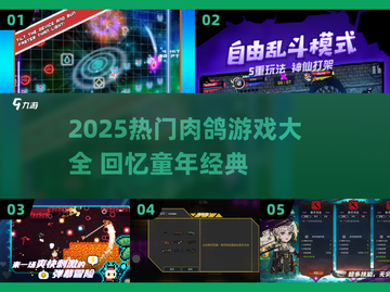 🔥2025最火肉鸽游戏大全🎮童年回忆杀来袭！截图1