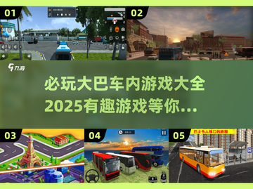 😎2025年最🔥大巴车内游戏大全，趣味无穷等你来玩！🎮截图1