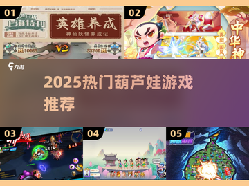 🔥2025最火葫芦娃游戏TOP5💥截图1