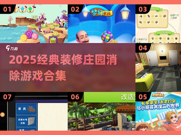 🏡🔥2025最火装修庄园消除游戏大赏！✨截图1