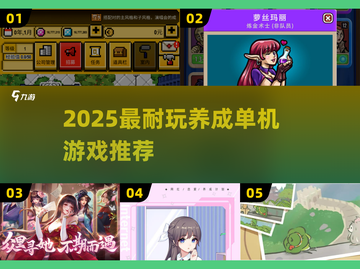 🔥2025最耐玩养成单机TOP5！🎮截图1