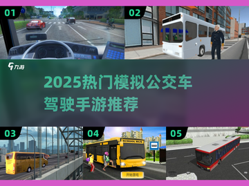 🚌2025超好玩模拟公交车驾驶游戏推荐！🎮截图1