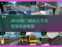 🚌2025超好玩模拟公交车驾驶游戏推荐！🎮