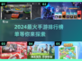 2024最🔥手游合集来了！玩游戏就玩这些✅