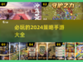 2024必玩🔥策略手游排行榜💥