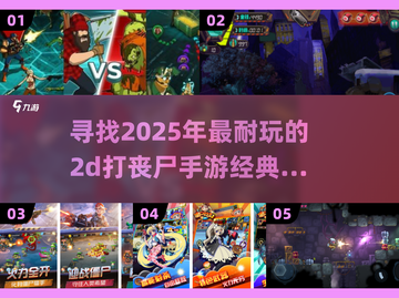 🔥2025必玩！经典2d丧尸手游推荐좀截图1