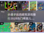 2025热门儿童坦克游戏排行🔥下载必备！
